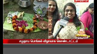 டெல்லியில் உள்ள தமிழ்நாடு இல்லத்தில் பொங்கல் கொண்டாட்டம்...