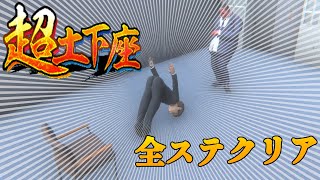 【謝罪実況】これぞエクストリーム処世術「超土下座」#バカゲー