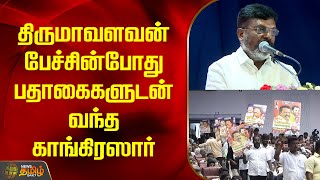 திருமாவளவன் பேச்சின்போது பதாகைகளுடன் வந்த காங்கிரஸார் | Thirumavalavan | Speech | Newstamil24x7