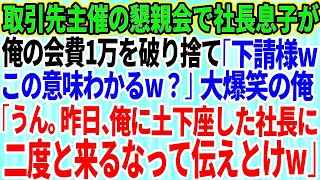 【スカッとする話】取引先主催の懇親会に招待された俺を見下す取引先の社長息子「下請様wこの意味わかるw？」→大爆笑の俺「なるほど。昨日、俺に土下座してた社長に二度と来るなって伝えとけw」【感動】