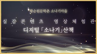 [양평 황순원문학촌 소나기마을] 국내 문학관 최초 실감콘텐츠 영상체험관 - 디지털 「소나기」 산책 By 문학관TV