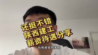 还挺不错，陕西建工薪资待遇分享