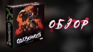 Одержимость (Deranged): обзор настольной игры 🎲