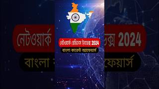 ভারতের নেটওয়ার্ক রেডিনেস: ২০২৪ সাফল্য #mondalexamtube #NRI2024 #currentaffairs