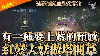 [天堂W] 有一種今天會上紫的預感  血盟移民聽說月底?   EVA2  [令狐沖爺爺] #天堂 #LineageW #手遊 #리니지W