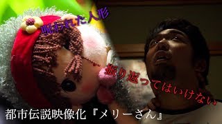 呪いの人形からの電話『メリーさん』【都市伝説映像化】