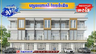 បុរីទ្រីគីម គម្រោងថ្មីទី11 បញ្ចុះតម្លៃ2% ដល់10%+2,000$ទៀត តម្លៃចាប់ពី45,800$...