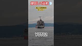 旋回して出航💨海上自衛隊初タンカー🇯🇵YOT02