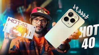 Infinix Hot 40 Review ।। FHD+, 90Hz, Helio G88, 33W সবই আছে এই ফোনে!