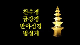 천수경, 금강경, 반야심경, 법성게#송광사스님들합송#대연스님독송#봉정암가는길