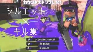 【Splatoon3】ジムワイパーキル集【シルエット】