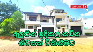 අලුතින් ඉදිකල නවීන නිවසක් විකිනීමට I House For Sale I Sri Lanka