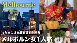 【頑張る社会人のご褒美旅🇦🇺】住みやすい街No.1メルボルンに移住したくなった...