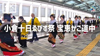 【2025年1月10日】小倉十日ゑびす祭 宝恵かご道中を見てきた