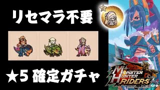 【MHR】無課金でもリセマラ不要！ガチャ、オトモンや★5ライダーの入手方法などモンスターハンターライダーズ配信日決定【モンハン】