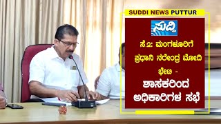 ಸೆ.2: ಮಂಗಳೂರಿಗೆ ಪ್ರಧಾನಿ ನರೇಂದ್ರ ಮೋದಿ ಭೇಟಿ - ಶಾಸಕರಿಂದ ಅಧಿಕಾರಿಗಳ ಸಭೆ-||SUDDI NEWS PUTTUR||