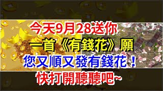 今天9月28送你一首《有錢花》願您又順又發有錢花！快打開聽聽吧~，[星座運勢大全]