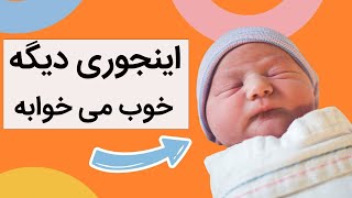 قنداق کردن به روش جدید | فواید قنداق کردن نوزاد