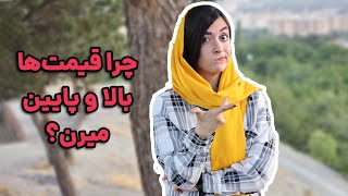 چرا قیمت‌ها بالا و پایین میرن؟! (نظریه قیمت کارل منگر)