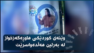 وێنەی کوردێکی هاوڕەگەزخواز لە بەرلین هەڵدەواسرێت