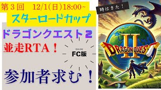 坂東さんと並走！第１２２さそり目「RTA」FC版（ファミコン）ドラクエ２　目指せ！世界新へ王手！サマルトリアチャート