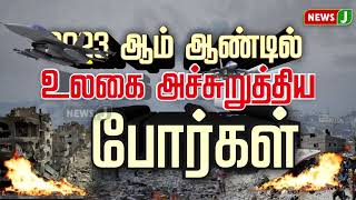 2023 ஆம் ஆண்டில் உலகை அச்சுறுத்திய போர்கள்..! #wars