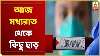 নন-কনটেইনমেন্ট এলাকায় আজ মধ্যরাত থেকে কিছু ছাড়, রাখতে হবে সামাজিক দূরত্ব, জানাল স্বাস্থ্যমন্ত্রক