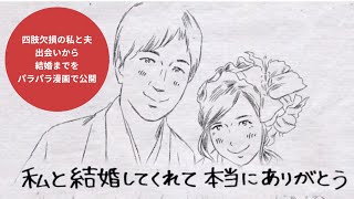 四肢欠損の私が夫と出会い、結婚に至るまでをパラパラ漫画で〜結婚式に夫に贈ったサプライズプレゼント〜