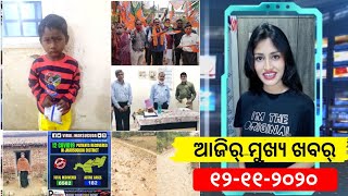 ଆଜିର୍ ମୁଖ୍ୟ ଖବର୍ (12/11/2020) TODAY'S TOP HEADLINES(Thursday) JHARSUGUDA