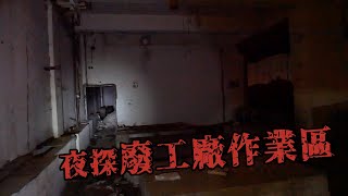 【週六嚇嚇叫】第一季 第五集 夜探廢工廠作業區