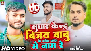 सुधार केन्द्र | Vijay Babu Official 200 | Vijay Babu | Sudhar Kendar Vijay Official | Maithili Song