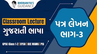 બ્રહ્માસ્ત્ર Mains Batch :- ગુજરાતી ભાષા - પત્ર લેખન કેમ કરશો ? (Part 3)