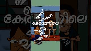 എല്ലാവരും ചോദിക്കണമ്മേ #funny