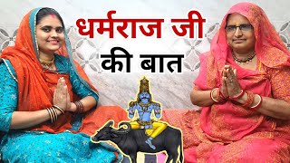 धर्मराज जी की बात | धर्मराज जी की कहानी | dharmraj ji ki kahani | dharmraj ji ki baat marwadi mein