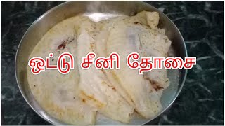 ஒட்டு சீனி தோசை / Madaku Dosa /  Sugar Dosa / Evening snacks time receipe