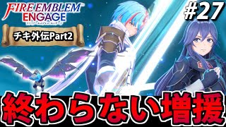 【初見実況】ファイアーエムブレム エンゲージでたわむれる 【チキ外伝Part2】#27