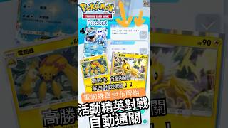 【Pokémon TCG Pocket】精英關卡第一天速刷！全自動高勝勝率通關！刷好刷滿！水箭龜活動精英關卡自動通關！#ptcg #ptcgp #pokemontcgpocket #阿籽Azi