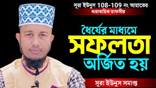 সূরা ইউনুস 108-109 তাফসির সমাপ্ত, ধৈর্যের মাধ্যমে সফলতা আসে। নাজমুল ইসলাম মুজাহিদী @Nazmulislammujahedi