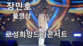 #장민호(풀영상)고성 희망드림콘서트