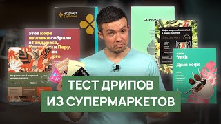 Обзор дрипов из супермаркетов и маркетплейсов