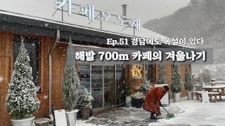 Ep.51 지리산 첫눈이야기