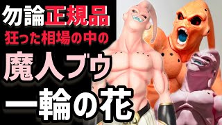 価格がやばい事になってきた魔人ブウフィギュアの中に咲く一輪の花　ドラゴンボール　フィギュア　一番くじ　魔人ブウ　フィギュアーツ　相場　高騰　ラストワン　魔人ブウ　ヒーローズ　ドラゴンボールフィギュア