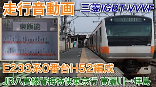 [走行音動画]三菱IGBT-VVVF JR東日本E233系0番台トタH52編成 青梅特快東京行 高麗川→拝島