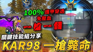 【R湯哥】100%護甲穿透!! KAR98 一槍一個 一擊必殺 一槍斃命!!! 關鍵技能組分享!! 這招超好玩!!!  | 【Free Fire】我要活下去