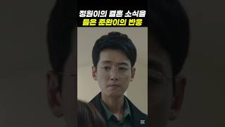 정원이의 결혼 소식을 들은 준완이의 반응