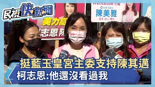 快新聞／深藍樁腳玉皇宮主委挺陳其邁　柯志恩：他還沒看過我－民視新聞