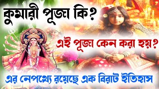 কুমারী পূজা কি? | Kumari Puja | এই পূজা কেন করা হয়? | Durga Puja