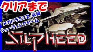 メガドラミニ2収録タイトル【レトロゲーム/実況】メガCD「シルフィード」(SILPHEED)実機でクリアまで【メガドライブ/エンディング/BGM/攻略/名作】