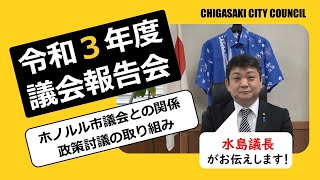 令和３年 議会報告（議長あいさつ）