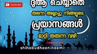 ദുആ ചെയ്യാതെ തന്നെ നിങ്ങളുടെ പ്രയാസങ്ങൾ മാറ്റി തരുന്ന വഴി